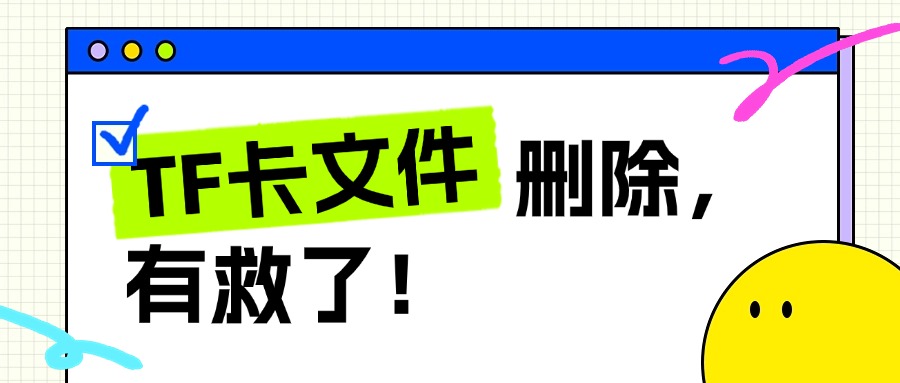 2026年实测6个方法找回TF卡删除文件，内存卡数据恢复完整指南