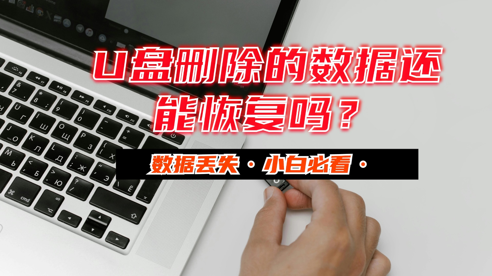 U盘数据删了该怎么找回？推荐13个恢复U盘数据软件，方法汇总！