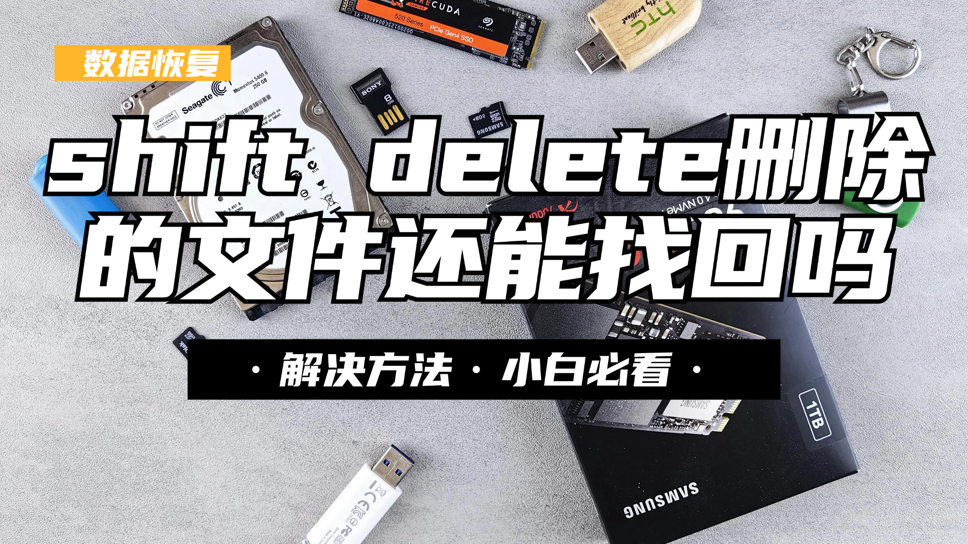 shift+delete删除的文件还可以恢复吗？2026年四个数据恢复方法汇总分享