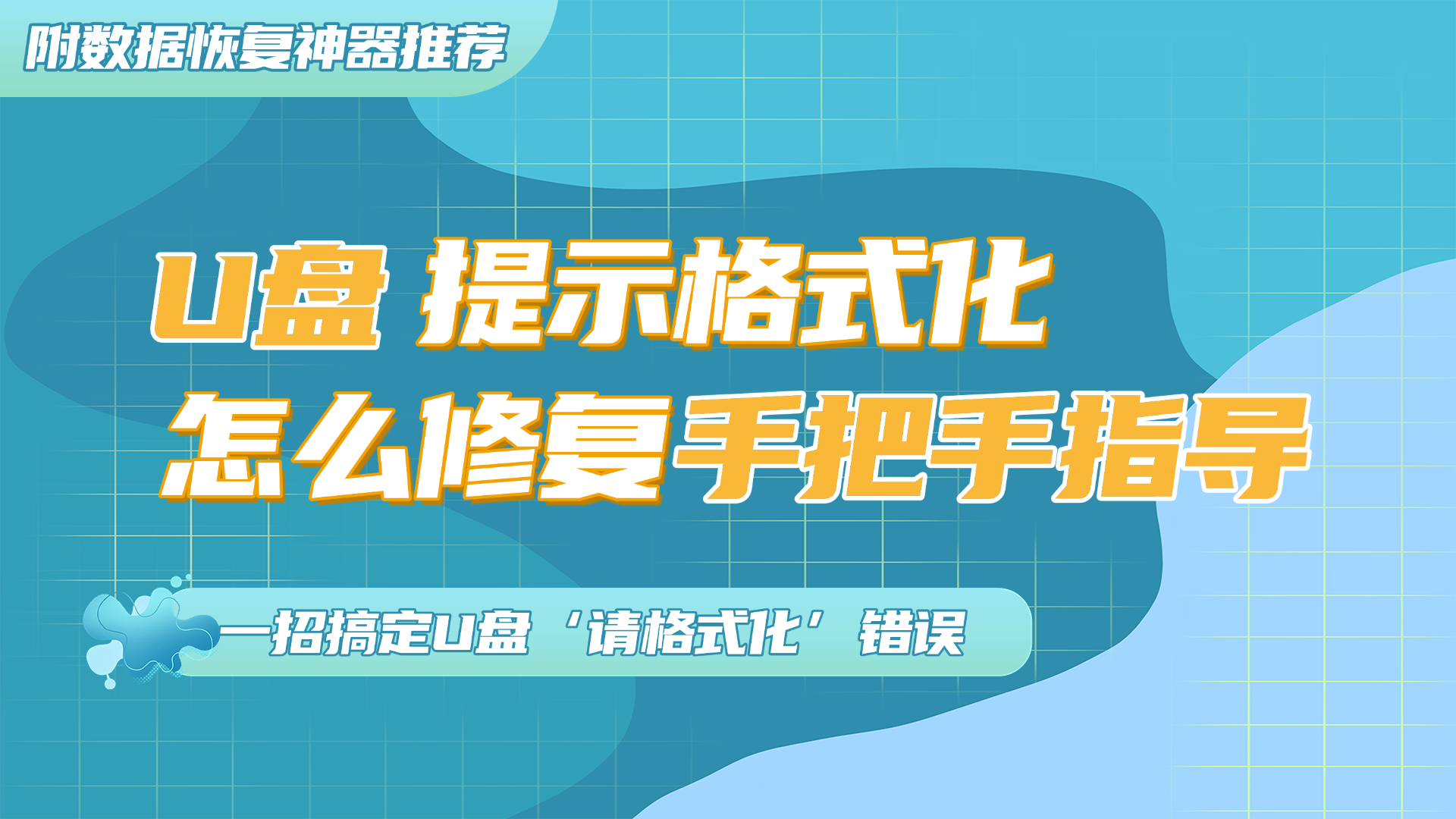 u盘提示格式化如何修复？2026版本5招轻松搞定！