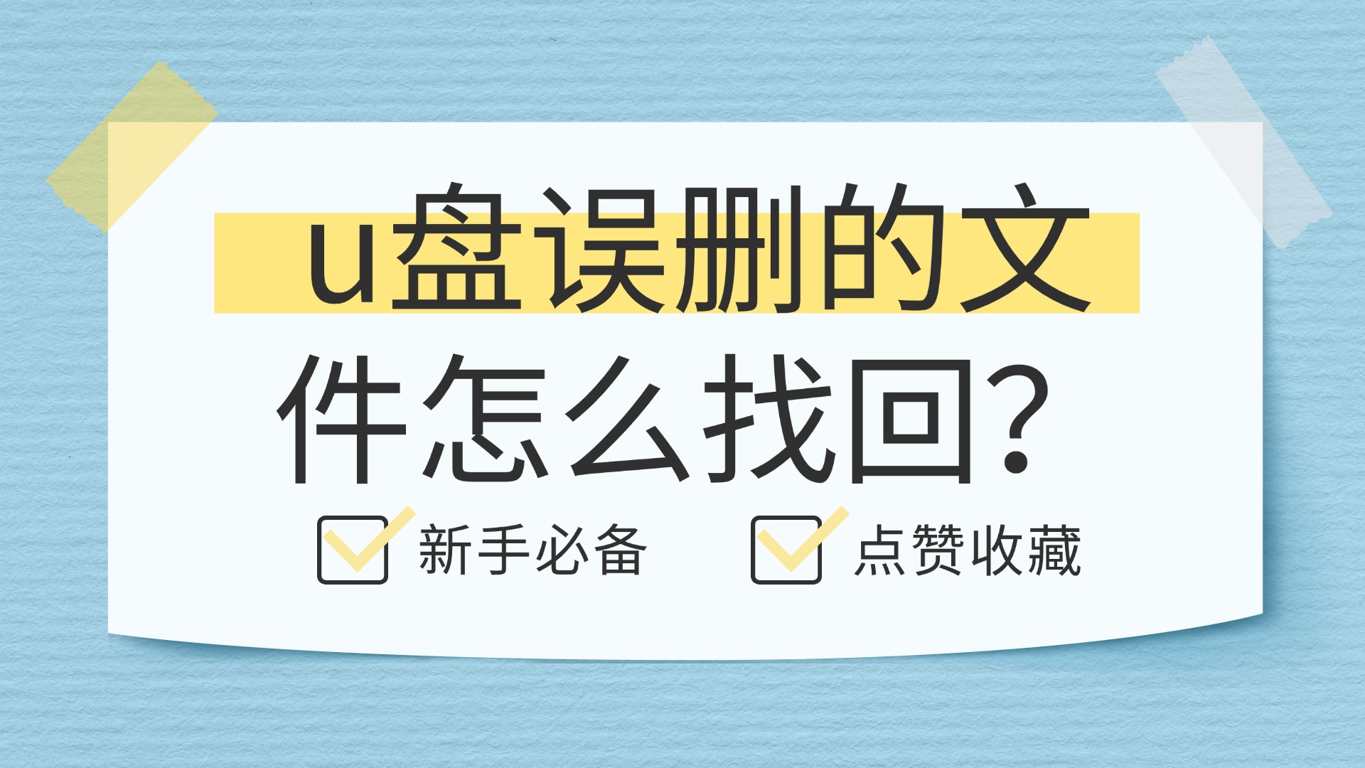 U盘误删的文件怎么找回？2026年六款U盘数据恢复软件推荐