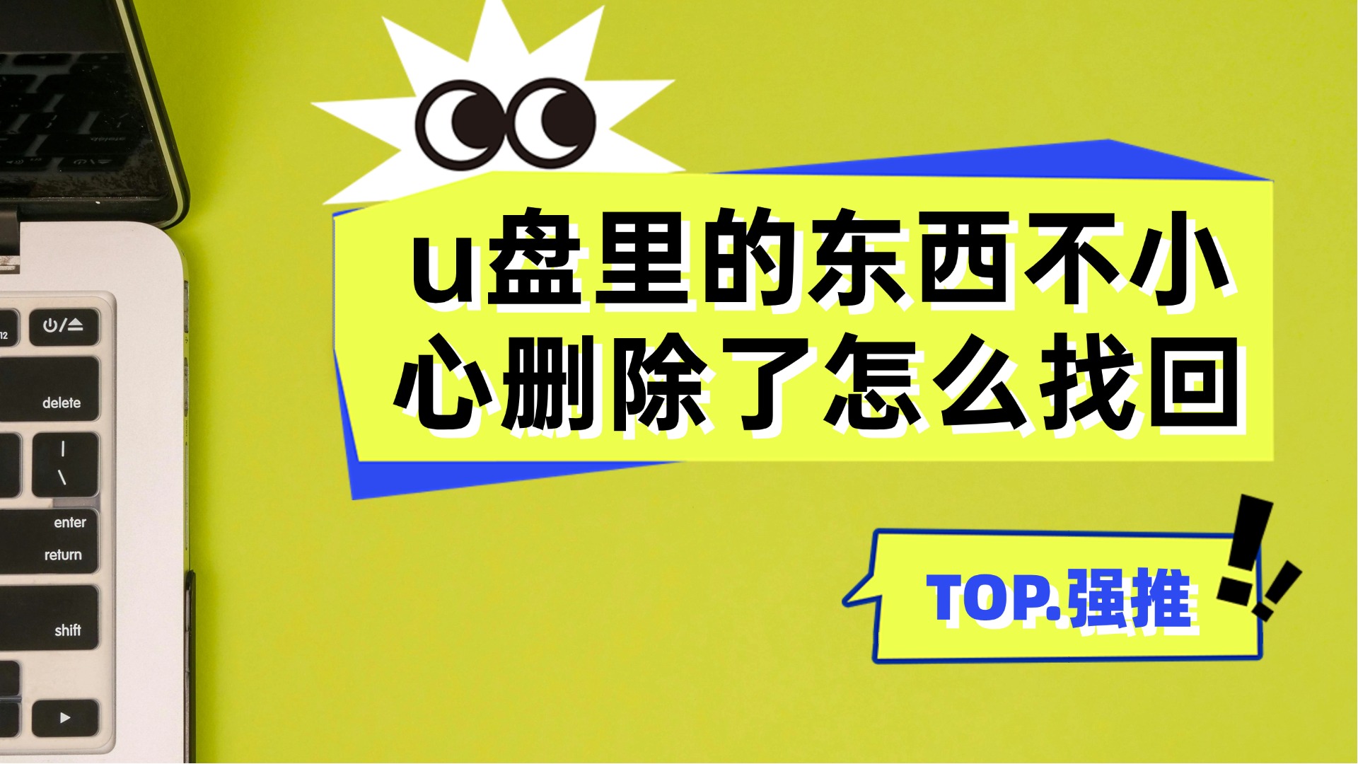 U盘数据不小心删除了？这7款恢复软件免费分享，赶紧收藏！