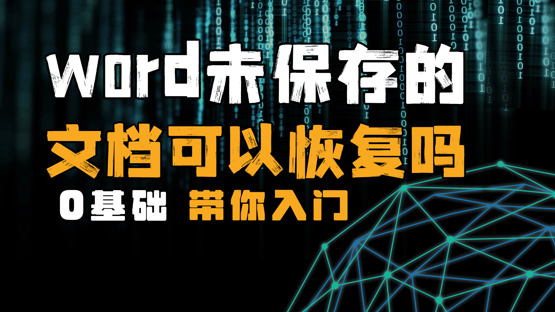 word没保存的文档怎么才能找回来？5个恢复方法，建议收藏！