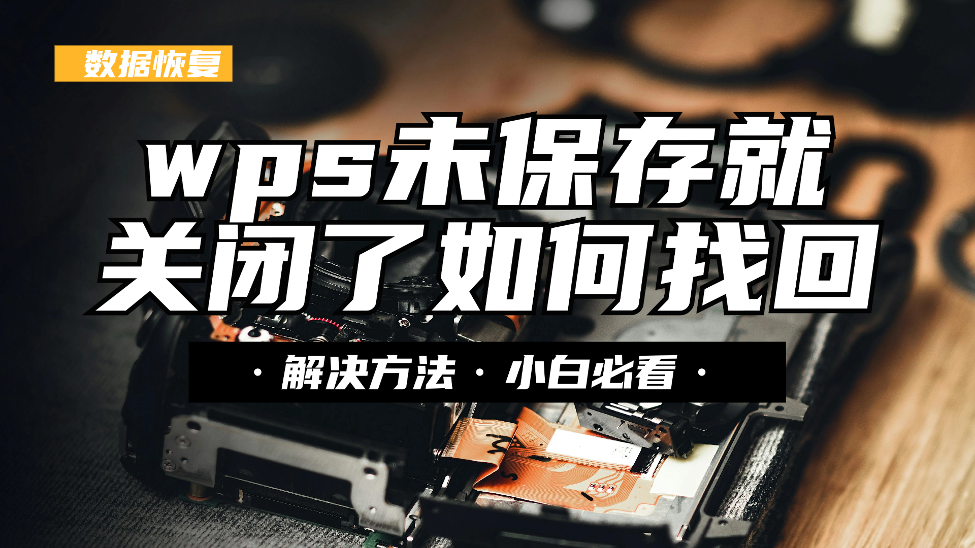 wps未保存关闭了怎么恢复数据？文件误点保存恢复数据（excel篇）