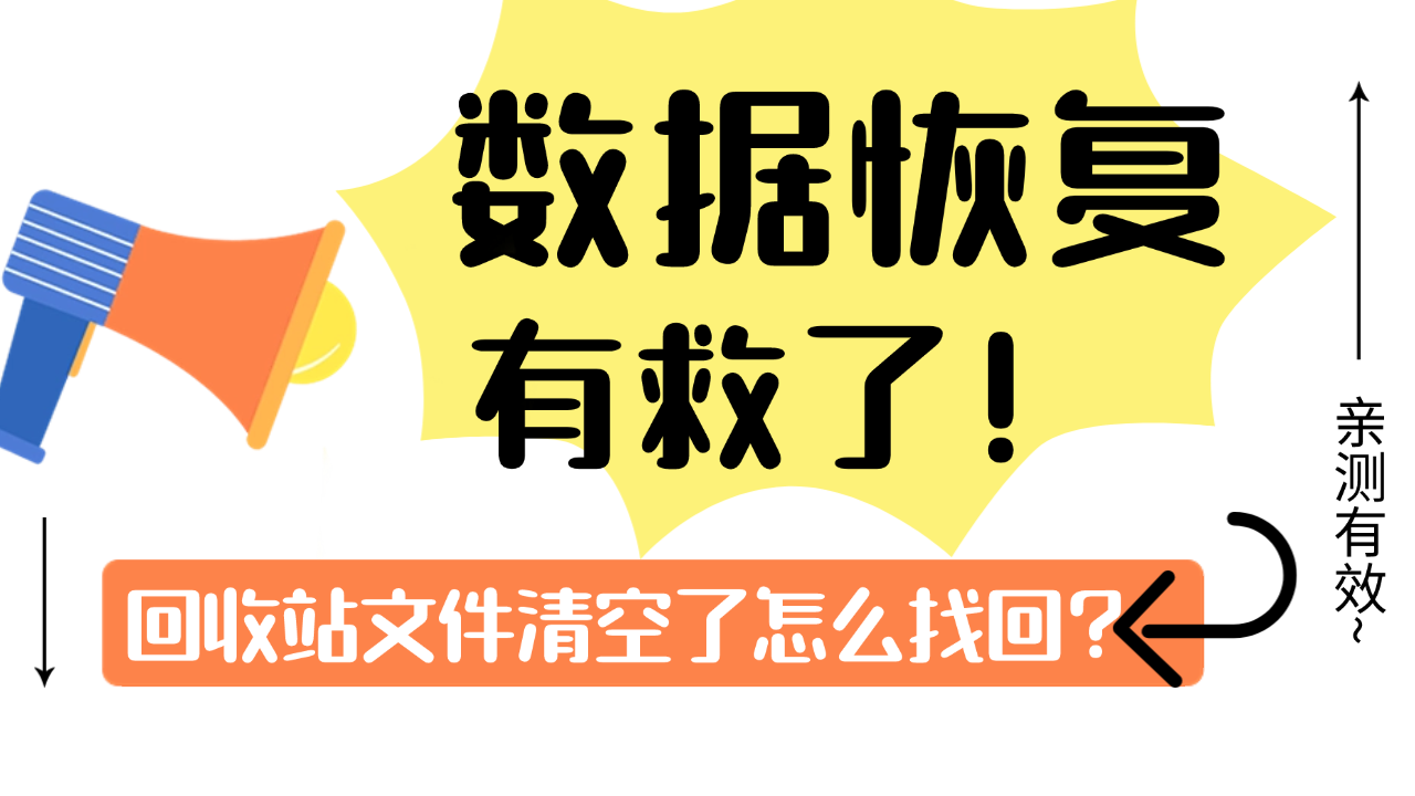 回收站清空了还能恢复吗？清空回收站后八个文件找回方法