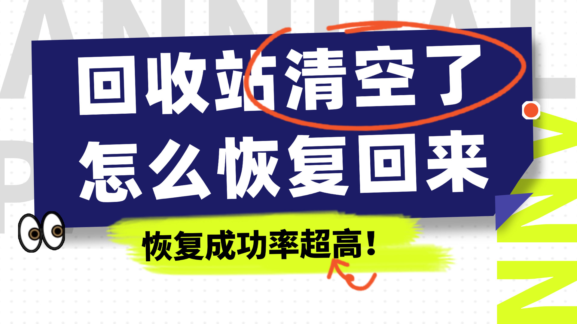 回收站清空了怎么恢复？6种方法，高效恢复误删文件就这么简单