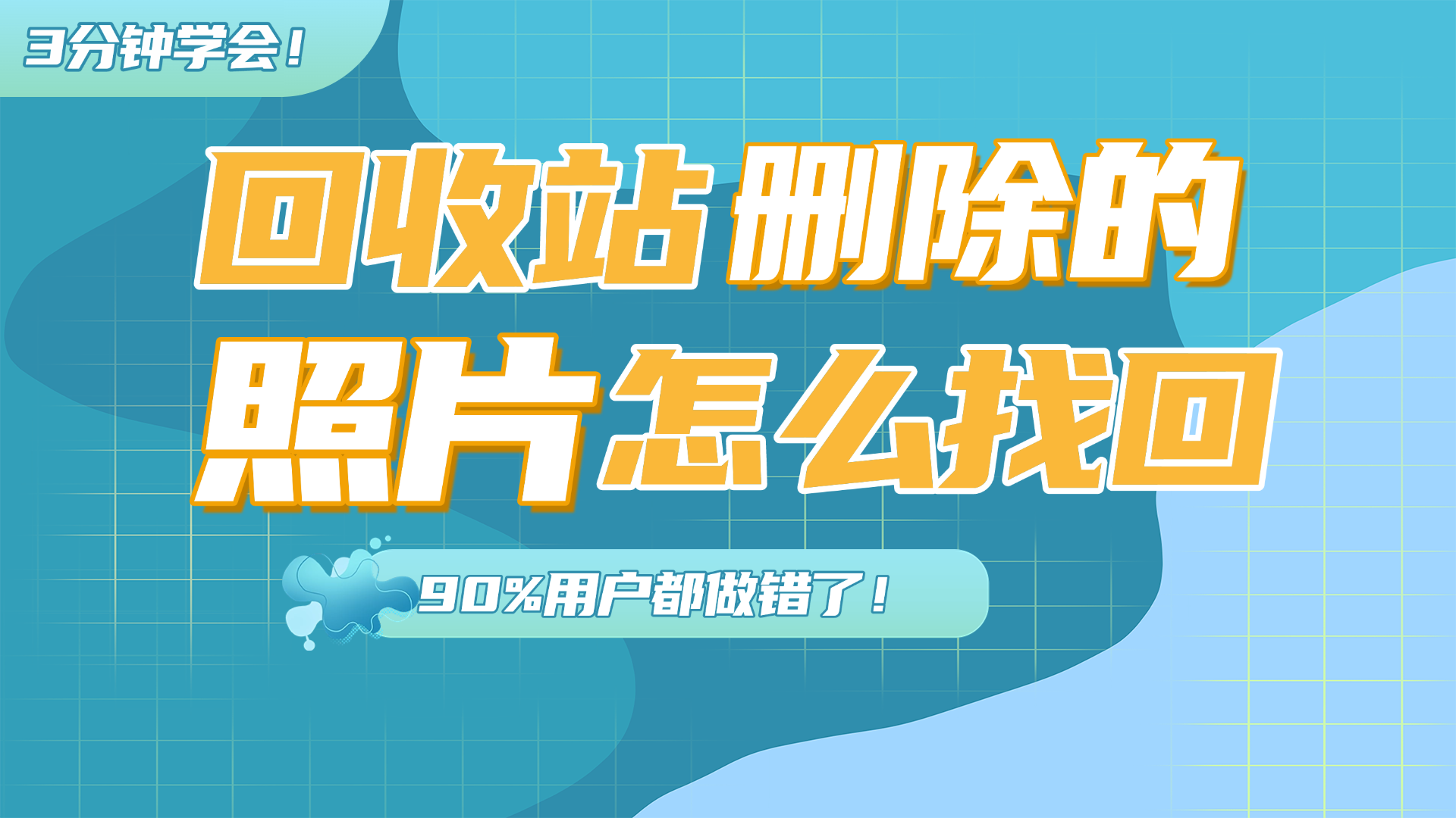 回收站的照片删除了怎么找回？3分钟这5种恢复方法任你挑选！