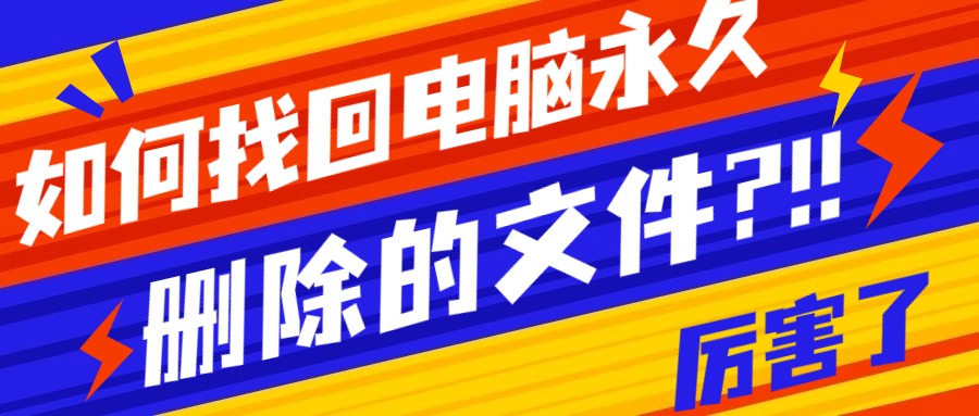 如何找回电脑永久删除的文件？六种方法全解析，简单恢复误删文件
