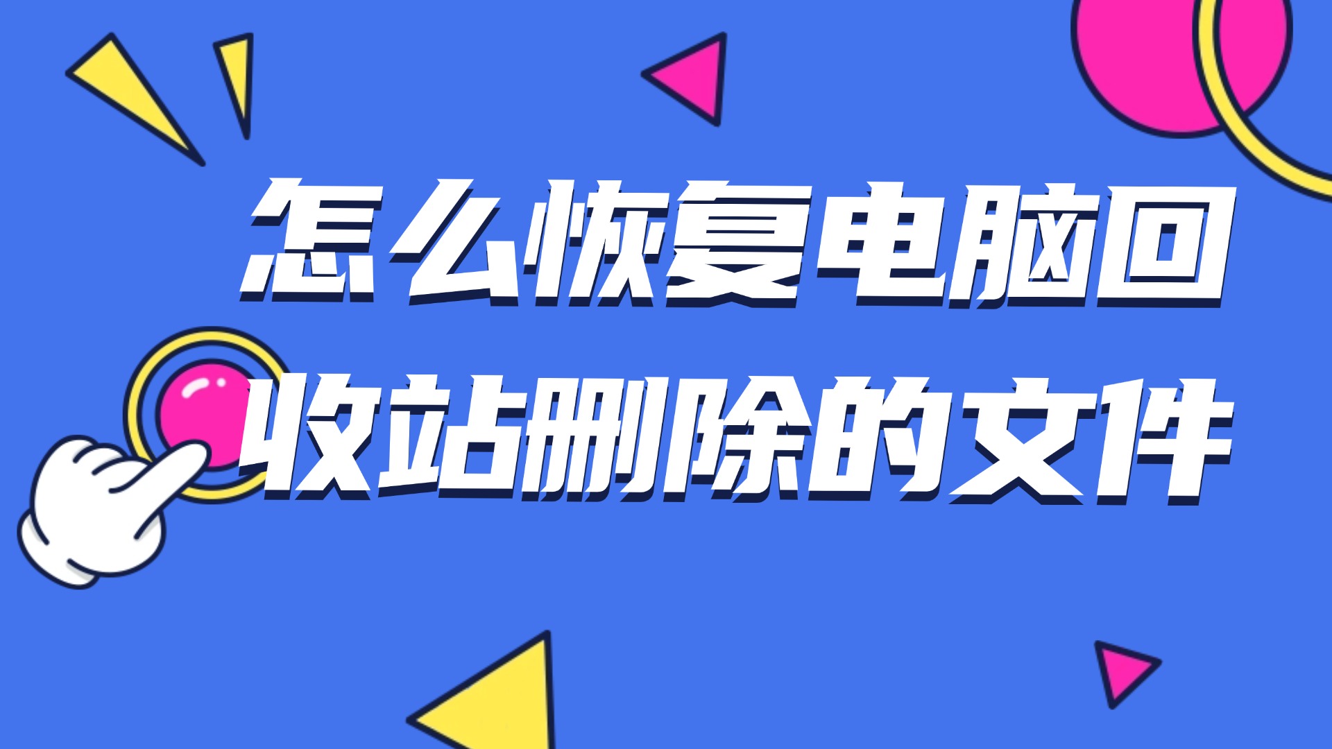 回收站里删除的文件怎么恢复？五种电脑文件误删实用方法！