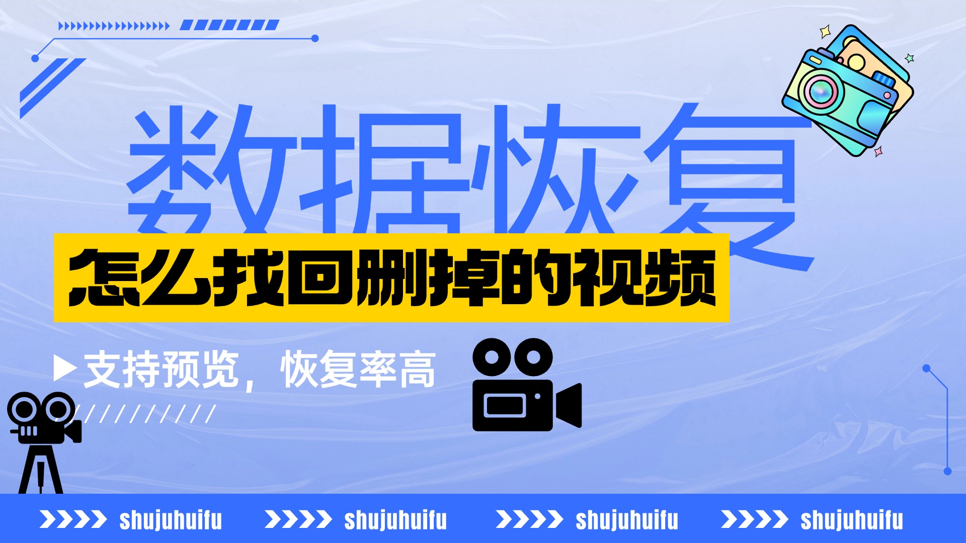 怎么找回删掉的视频？2026年推荐8个方法，轻松搞定视频恢复！