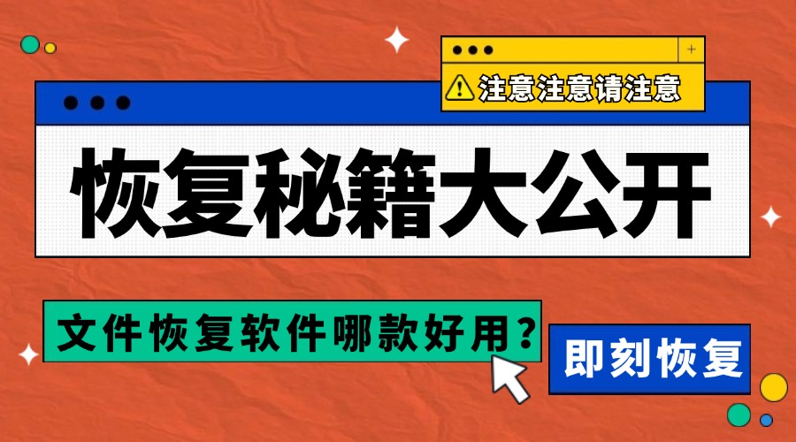 电脑文件恢复软件哪款好？2026年分享11款最新数据恢复软件！码住！