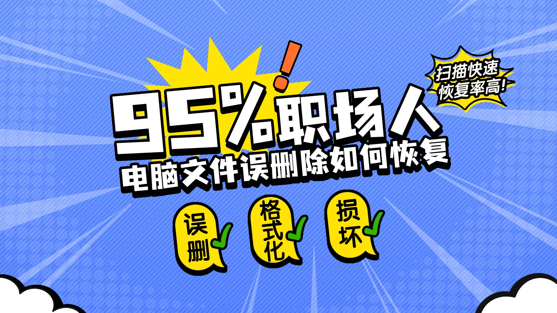 电脑文件误删除如何恢复？2026年6款高效文件误删除找回软件