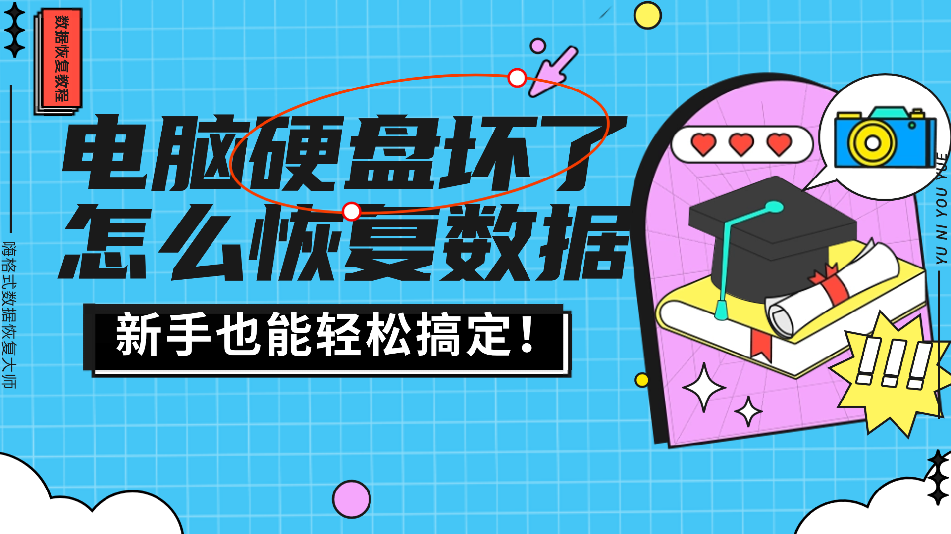 硬盘坏了怎么把数据弄出来？恢复不求人，2026年就用这5招搞定！