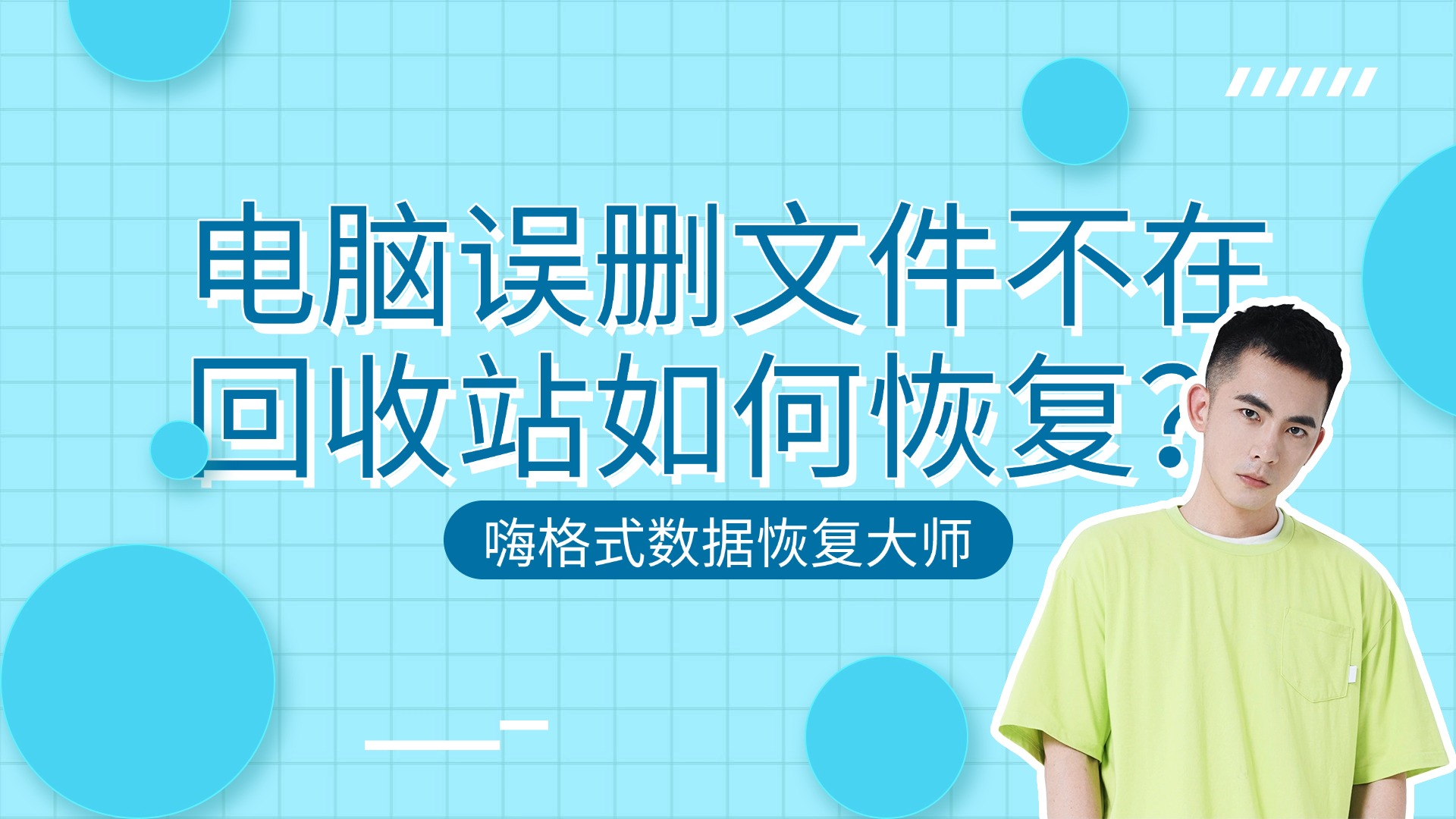 电脑误删文件回收站清空了怎么找回文件？六款文件误删除恢复软件