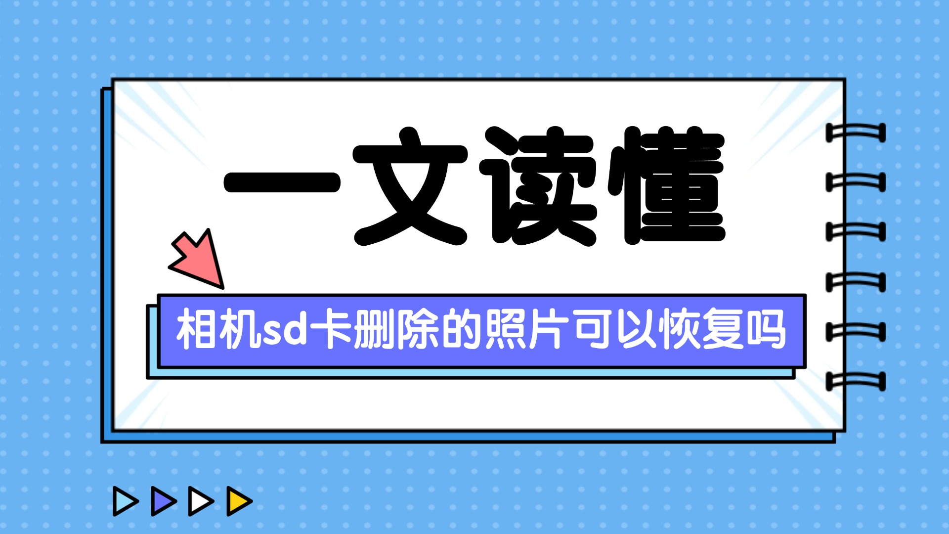 相机SD卡删除的照片可以恢复吗？八个轻松找回删除照片的方法