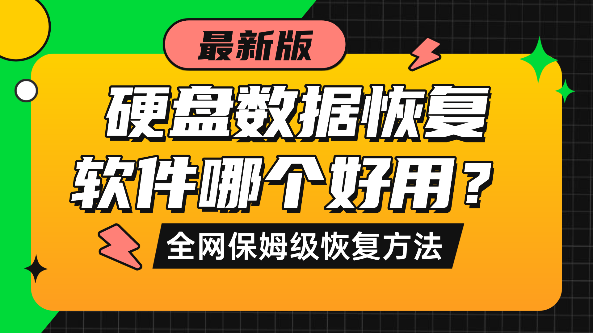 6款硬盘数据恢复软件高效又好用！硬盘数据恢复没想到这么简单！