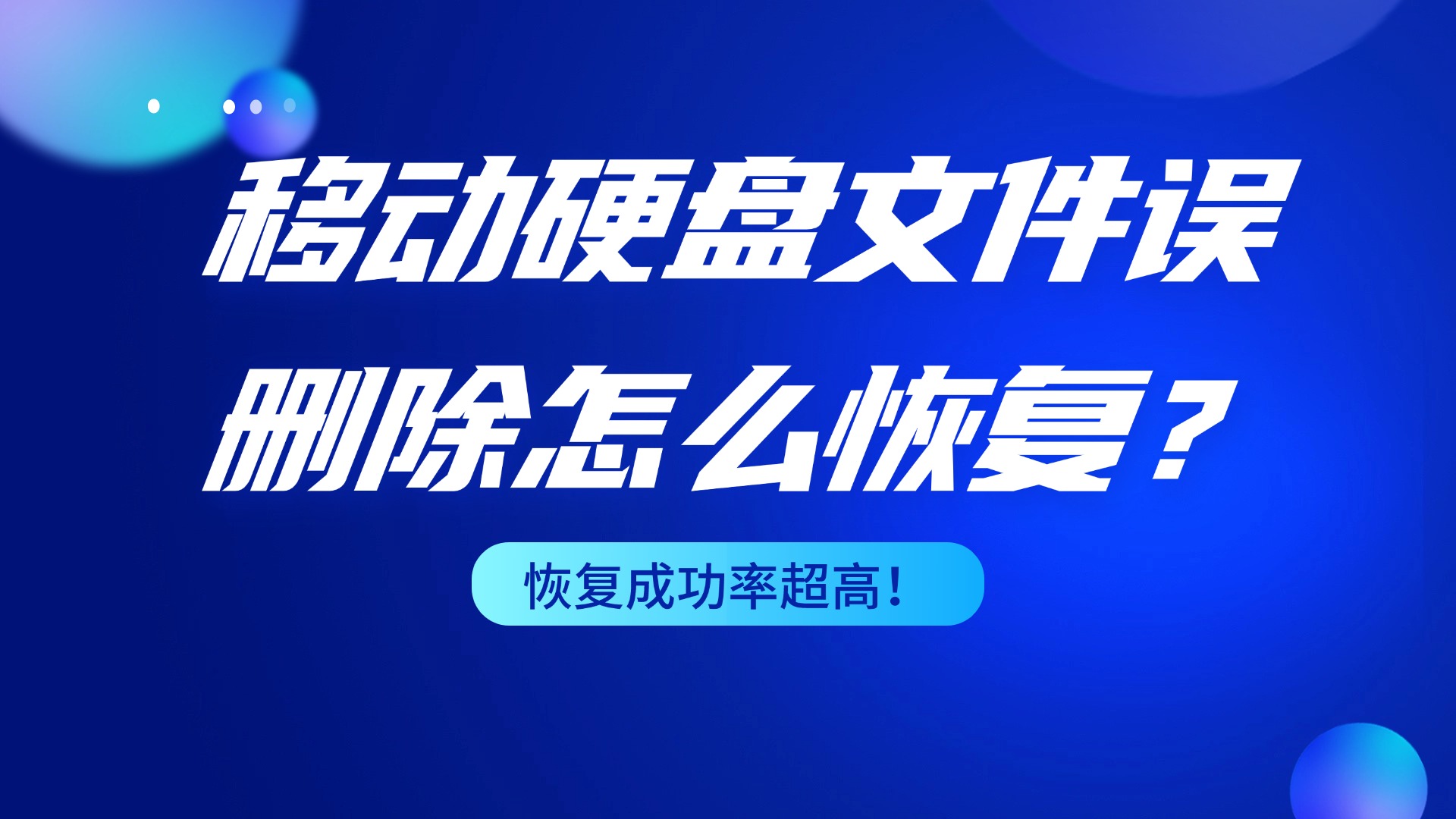 移动硬盘怎么恢复数据？2026版六个移动数据恢复软件，亲测有效！