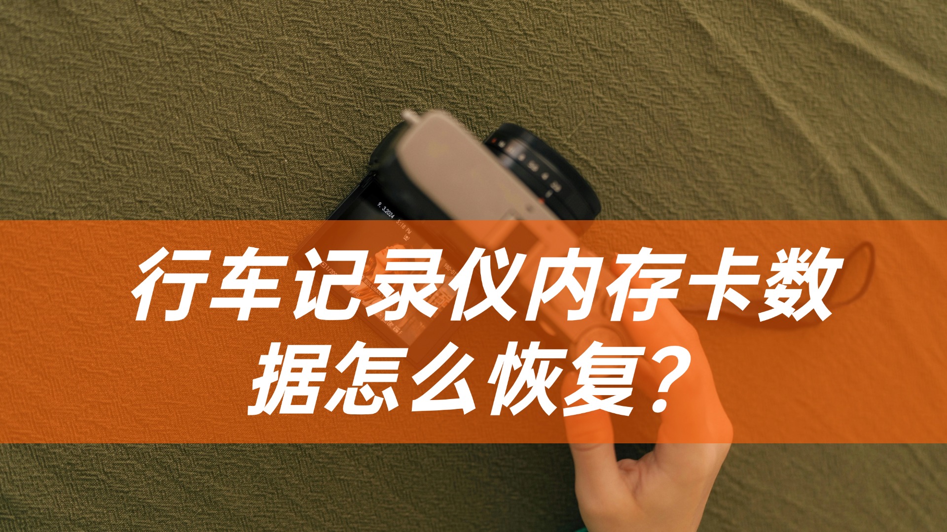 2026年分享6个方法恢复行车记录仪内存卡数据，轻松搞定！（附图文详解）