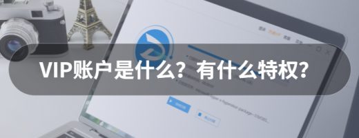 VIP账户是什么？有什么特权？