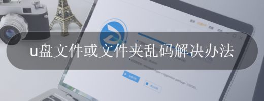 u盘文件或文件夹乱码解决办法