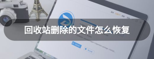 回收站删除的文件怎么恢复