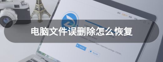 电脑文件误删除怎么恢复