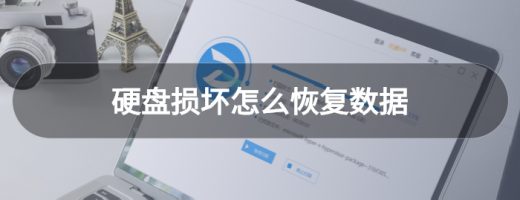 硬盘损坏怎么恢复数据