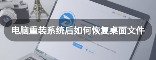 电脑重装系统后如何恢复桌面文件