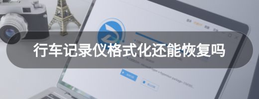 行车记录仪格式化还能恢复吗