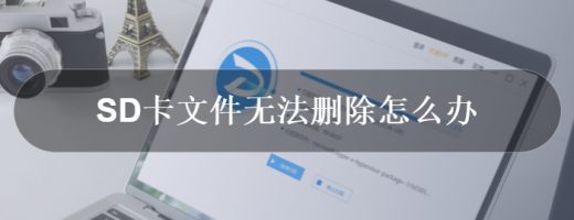 SD卡文件无法删除怎么办