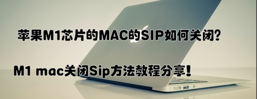 苹果M1芯片的MAC的SIP如何关闭？M1 mac关闭Sip方法教程分享！
