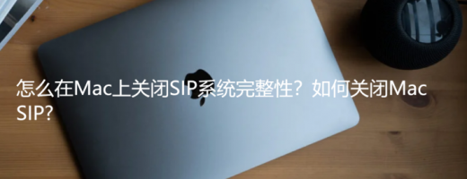 怎么在Mac上关闭SIP系统完整性？如何关闭Mac SIP?