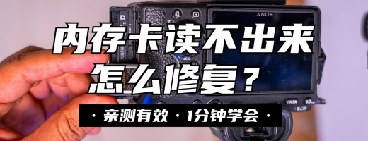 内存卡读不出来怎么修复？不知道这个方法真的亏大了
