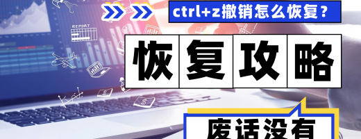 ctrlz 撤回怎么恢复？职场人恢复指南
