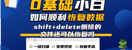 shift delete删除的文件还能找回吗？分享7个文件恢复软件，数据恢复不求人