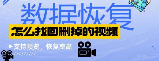 大疆视频删除了能恢复吗？专业解析4种视频恢复方法