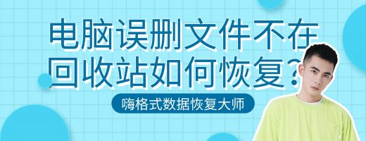 删除文件不在回收站怎么办？3步操作就能恢复，速看！