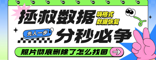 相册照片彻底删除了怎么找回？分享6款电脑照片恢复软件，快码住！