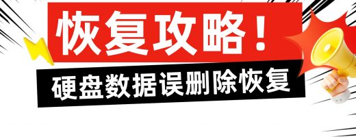 电脑硬盘删除的文件如何恢复？分享4种实用方法操作指南