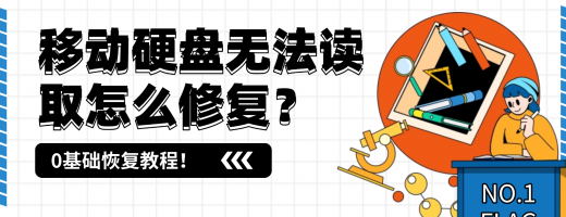 移动硬盘无法读取怎么修复？新手小白也能轻松搞定