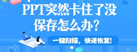 PPT突然卡住了没保存怎么办？别慌！用这个方法找回你的心血
