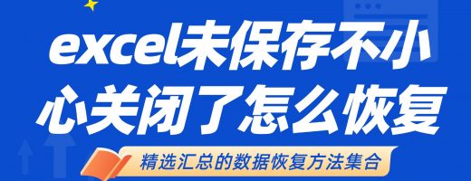 excel未保存不小心关闭了怎么恢复？手把手教你表格数据恢复到前一天！
