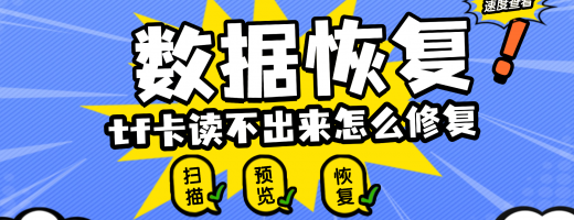 如何解决TF卡读不出来？适合零基础用户的数据恢复软件！