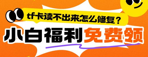 TF卡突然读不出？2026年精心推荐这款修复神器助你抢救珍贵数据！