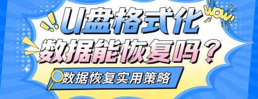 u盘内的资料都被格式化了怎么恢复？实操讲解3步找回流程