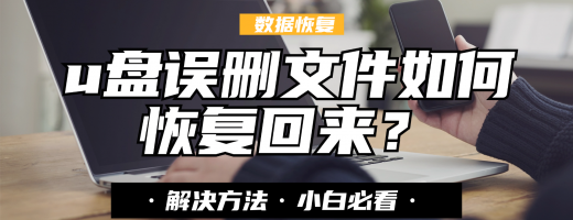 U盘文件误删如何恢复？U盘恢复只需这3步操作，电脑小白必看！