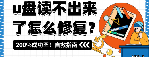 U盘在电脑上读不出来？2026年u盘损坏6种修复方法，亲测有效！