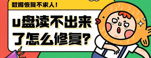 u盘读不出来怎么修复？3步诊断+5种修复u盘数据恢复全攻略！