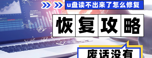 2026年数据有救了！U盘读不出的7大原因&终极修复方案（附工具）！