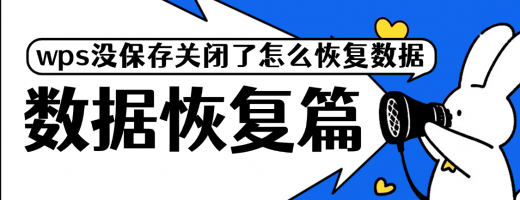 WPS没保存就关了？3招救命！WPS文档忘保存关闭的终极找回指南！